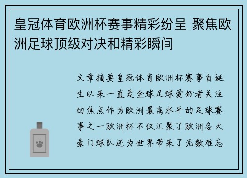 皇冠体育欧洲杯赛事精彩纷呈 聚焦欧洲足球顶级对决和精彩瞬间