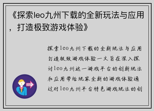 《探索leo九州下载的全新玩法与应用，打造极致游戏体验》