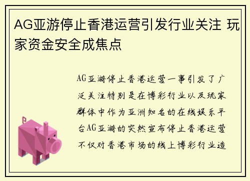 AG亚游停止香港运营引发行业关注 玩家资金安全成焦点