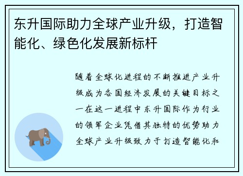 东升国际助力全球产业升级，打造智能化、绿色化发展新标杆