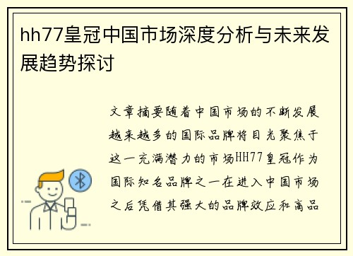 hh77皇冠中国市场深度分析与未来发展趋势探讨