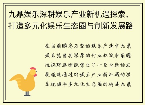 九鼎娱乐深耕娱乐产业新机遇探索，打造多元化娱乐生态圈与创新发展路径