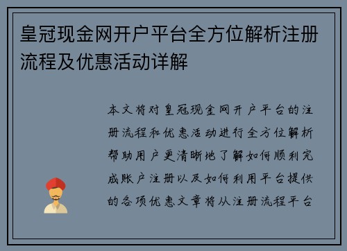 皇冠现金网开户平台全方位解析注册流程及优惠活动详解