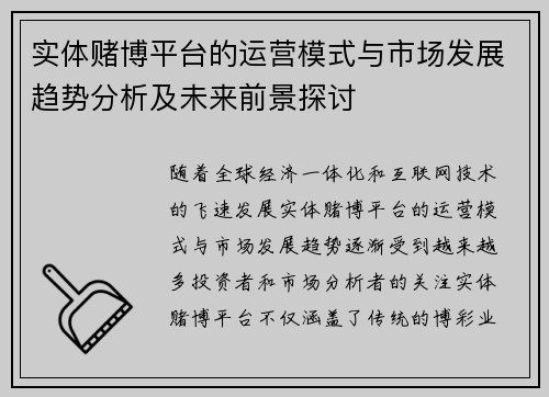 实体赌博平台的运营模式与市场发展趋势分析及未来前景探讨