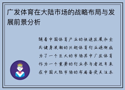 广发体育在大陆市场的战略布局与发展前景分析