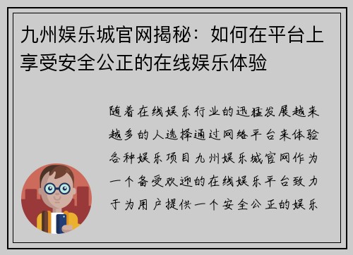 九州娱乐城官网揭秘：如何在平台上享受安全公正的在线娱乐体验