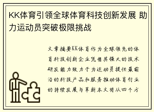 KK体育引领全球体育科技创新发展 助力运动员突破极限挑战