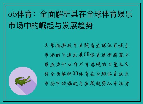 ob体育：全面解析其在全球体育娱乐市场中的崛起与发展趋势