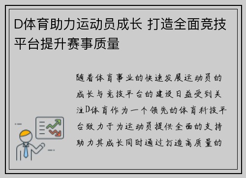 D体育助力运动员成长 打造全面竞技平台提升赛事质量