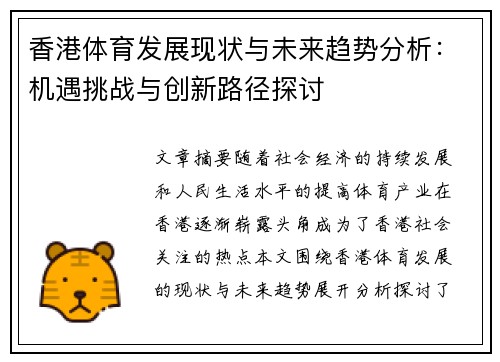 香港体育发展现状与未来趋势分析：机遇挑战与创新路径探讨