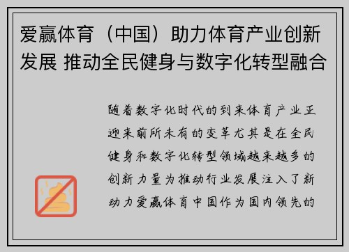 爱赢体育（中国）助力体育产业创新发展 推动全民健身与数字化转型融合