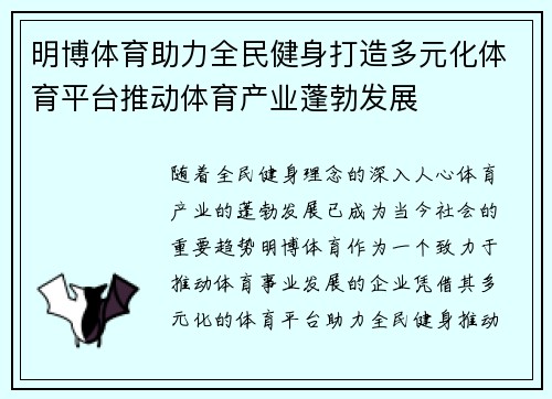 明博体育助力全民健身打造多元化体育平台推动体育产业蓬勃发展