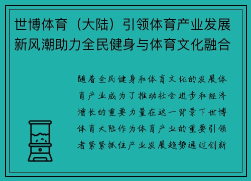 世博体育（大陆）引领体育产业发展新风潮助力全民健身与体育文化融合创新