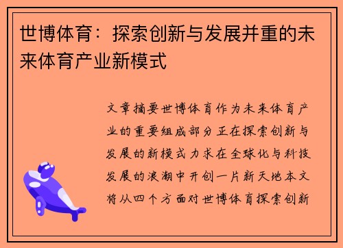 世博体育：探索创新与发展并重的未来体育产业新模式