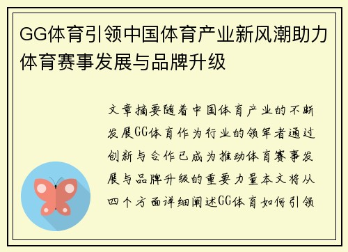 GG体育引领中国体育产业新风潮助力体育赛事发展与品牌升级