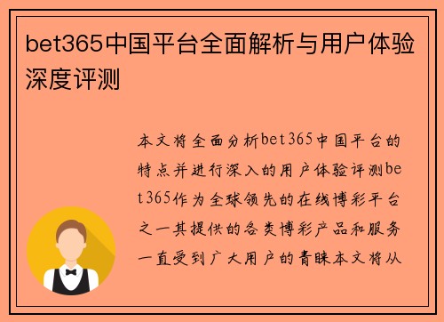 bet365中国平台全面解析与用户体验深度评测