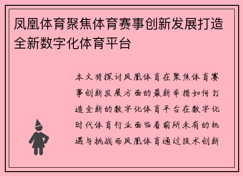 凤凰体育聚焦体育赛事创新发展打造全新数字化体育平台 凤凰体育聚焦体育赛事创新发展打造全新数字化体育平台
