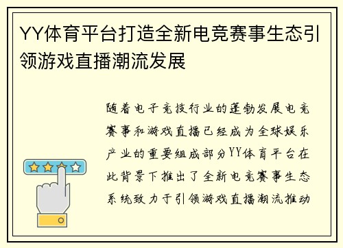 YY体育平台打造全新电竞赛事生态引领游戏直播潮流发展