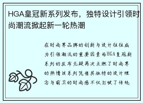 HGA皇冠新系列发布，独特设计引领时尚潮流掀起新一轮热潮