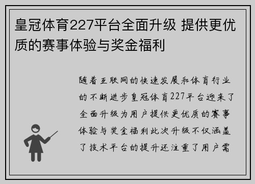 皇冠体育227平台全面升级 提供更优质的赛事体验与奖金福利