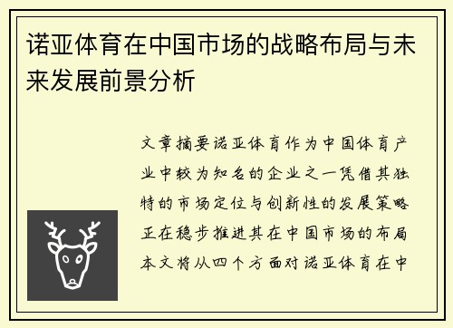 诺亚体育在中国市场的战略布局与未来发展前景分析