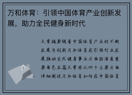 万和体育：引领中国体育产业创新发展，助力全民健身新时代