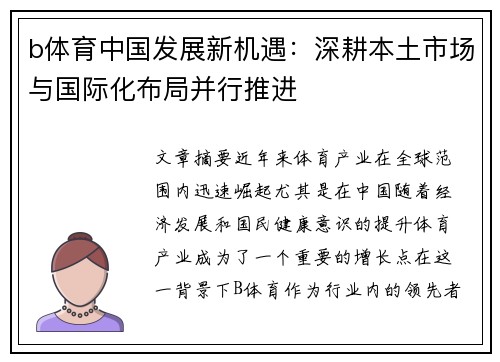 b体育中国发展新机遇：深耕本土市场与国际化布局并行推进
