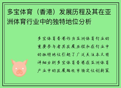 多宝体育（香港）发展历程及其在亚洲体育行业中的独特地位分析