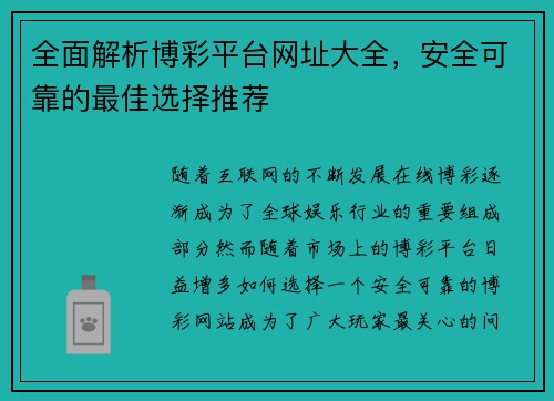 全面解析博彩平台网址大全，安全可靠的最佳选择推荐