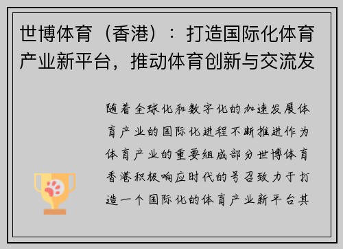 世博体育（香港）：打造国际化体育产业新平台，推动体育创新与交流发展