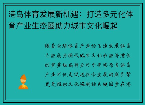 港岛体育发展新机遇：打造多元化体育产业生态圈助力城市文化崛起