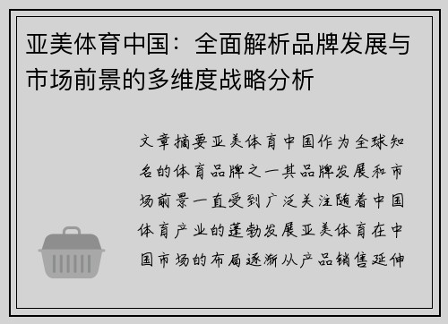 亚美体育中国：全面解析品牌发展与市场前景的多维度战略分析