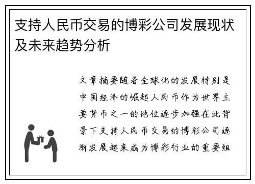 支持人民币交易的博彩公司发展现状及未来趋势分析