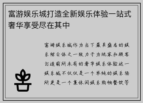 富游娱乐城打造全新娱乐体验一站式奢华享受尽在其中