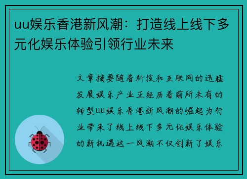 uu娱乐香港新风潮：打造线上线下多元化娱乐体验引领行业未来
