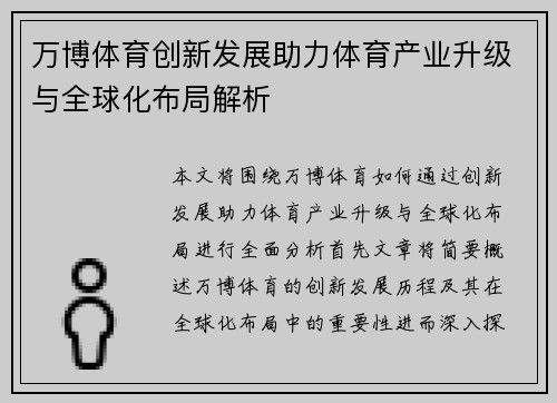 万博体育创新发展助力体育产业升级与全球化布局解析