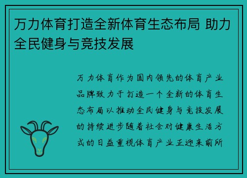 万力体育打造全新体育生态布局 助力全民健身与竞技发展