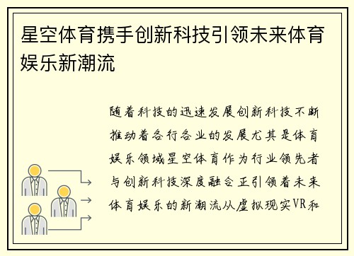 星空体育携手创新科技引领未来体育娱乐新潮流