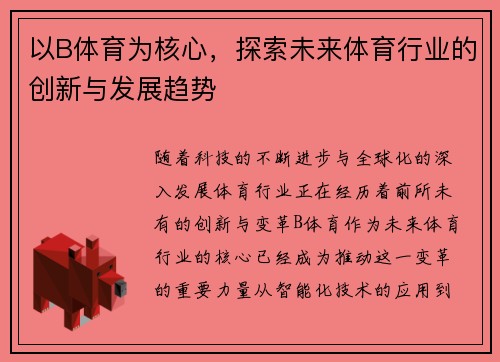 以B体育为核心，探索未来体育行业的创新与发展趋势