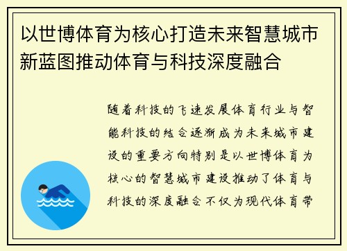 以世博体育为核心打造未来智慧城市新蓝图推动体育与科技深度融合