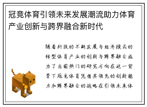 冠竞体育引领未来发展潮流助力体育产业创新与跨界融合新时代
