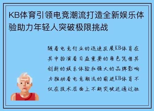 KB体育引领电竞潮流打造全新娱乐体验助力年轻人突破极限挑战