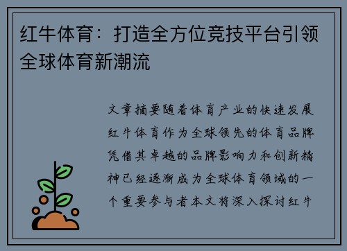 红牛体育：打造全方位竞技平台引领全球体育新潮流