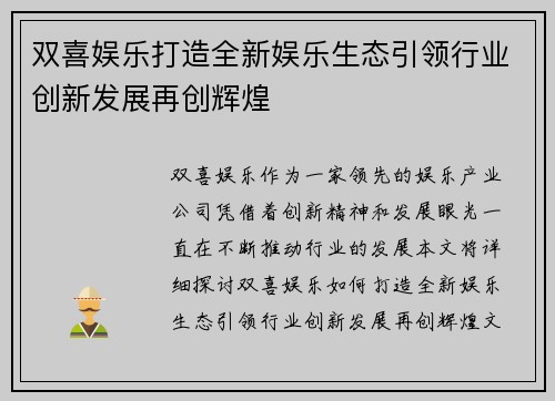 双喜娱乐打造全新娱乐生态引领行业创新发展再创辉煌