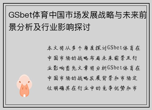 GSbet体育中国市场发展战略与未来前景分析及行业影响探讨