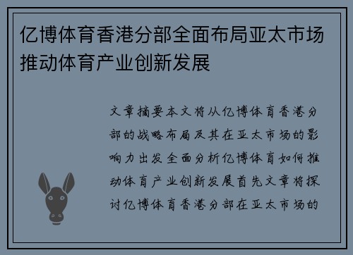 亿博体育香港分部全面布局亚太市场推动体育产业创新发展