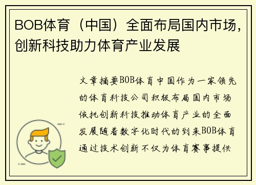 BOB体育（中国）全面布局国内市场，创新科技助力体育产业发展
