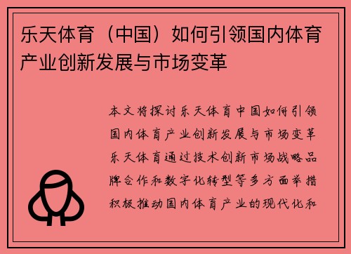 乐天体育（中国）如何引领国内体育产业创新发展与市场变革
