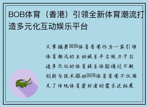 BOB体育（香港）引领全新体育潮流打造多元化互动娱乐平台