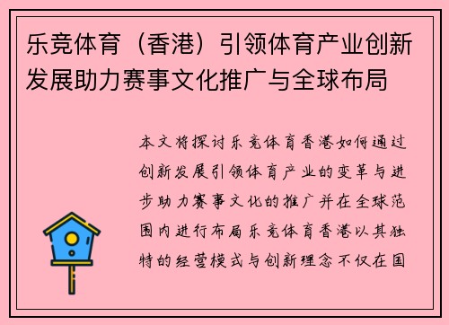 乐竞体育（香港）引领体育产业创新发展助力赛事文化推广与全球布局